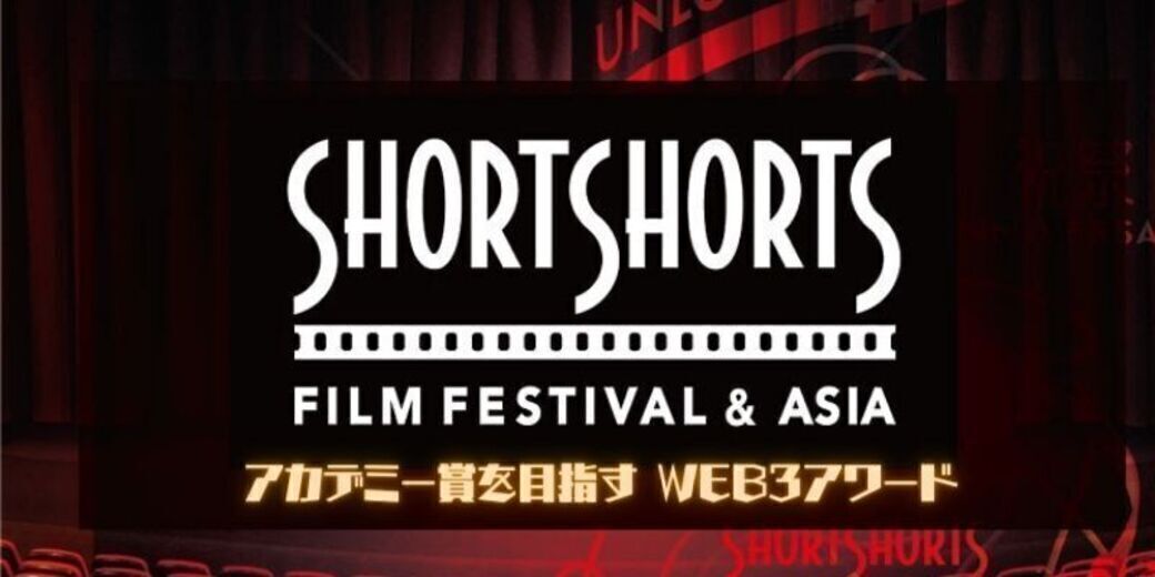 Short Shorts Film Festival ＆ Asia メンバーシップNFT