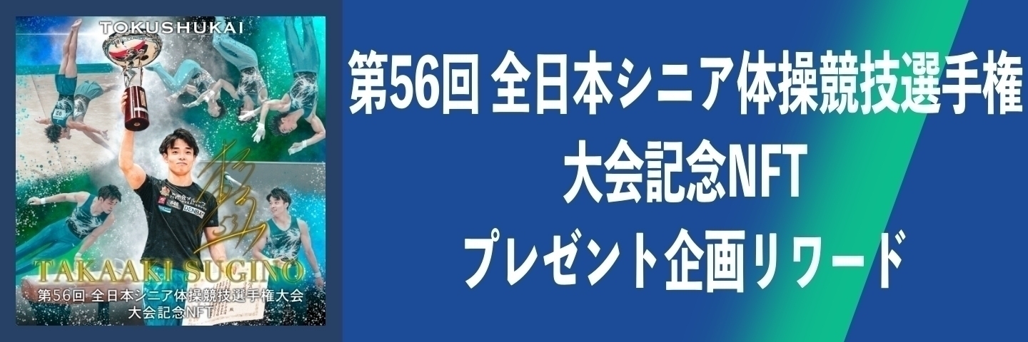 第56回全日本シニア・マスターズ体操競技選手権の大会記念NFT