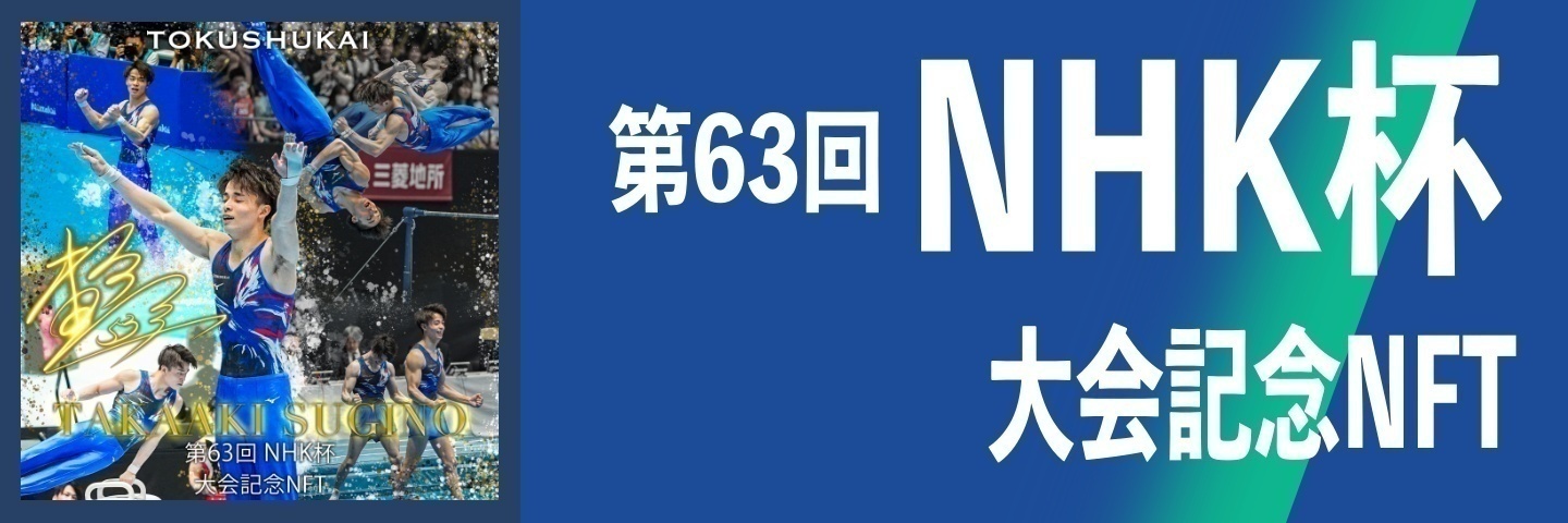 第63回NHK杯大会記念NFT