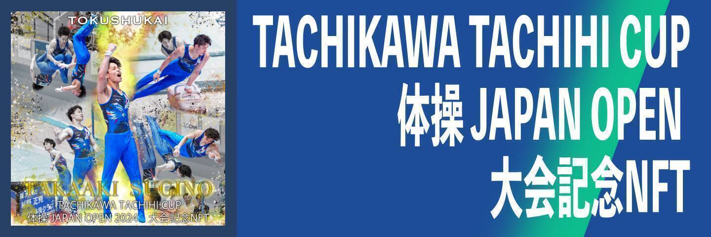 TACHIKAWA TACHIHI CUP 体操 JAPAN OPEN 2024大会記念NFT