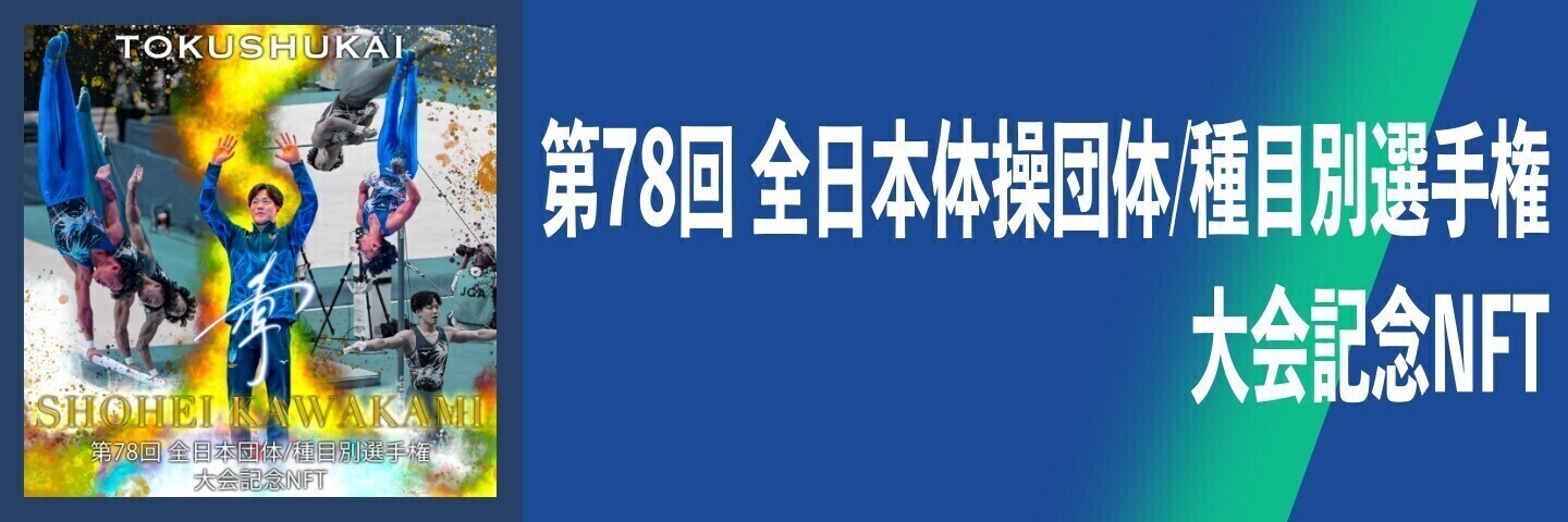 第78回全日本体操団体選手権／第78回全日本体操種目別選手権 大会記念NFT