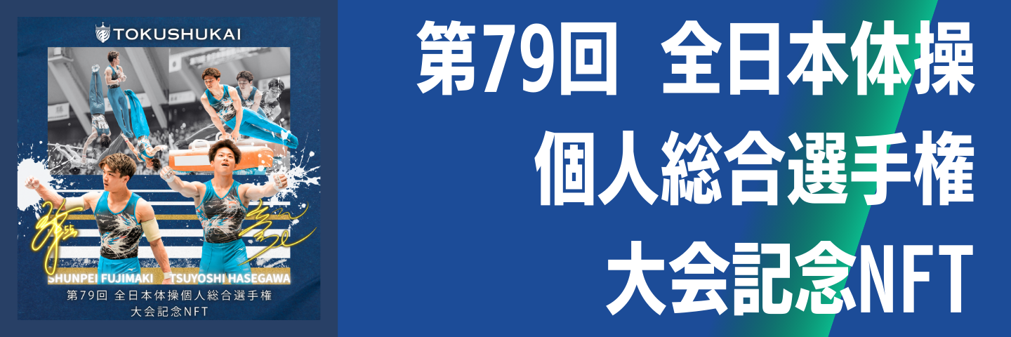 第79回全日本体操個人総合選手権大会記念NFT