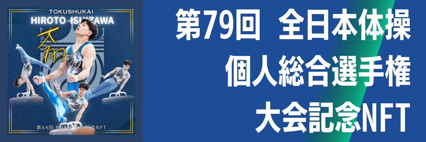 第64回NHK杯大会記念NFT