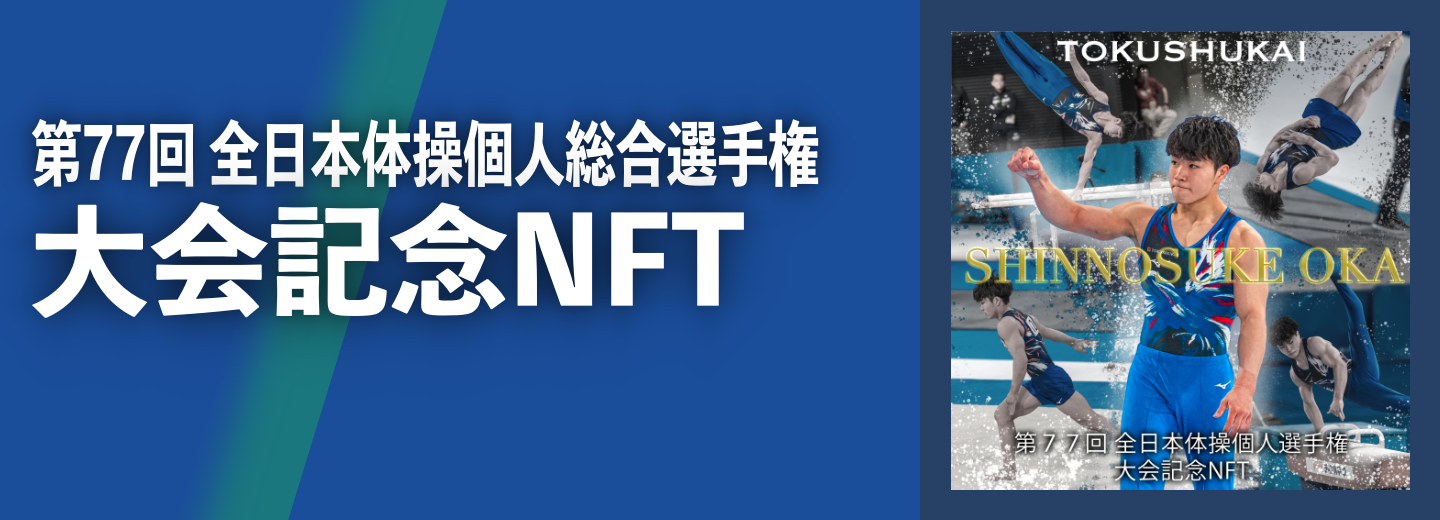 第77回全日本体操個人総合選手権の大会記念NFT