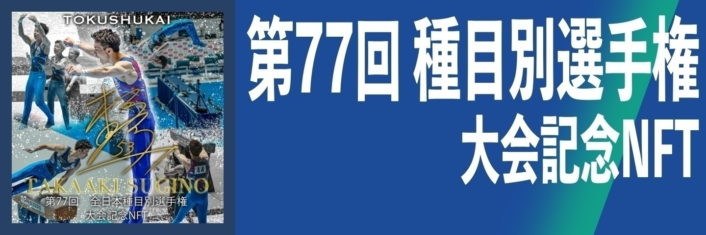 第77回全日本種目別選手権の大会記念NFT
