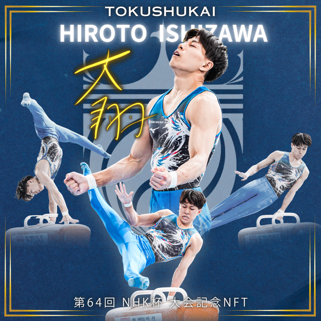 2025NHK_MVP_ishizawa_nft