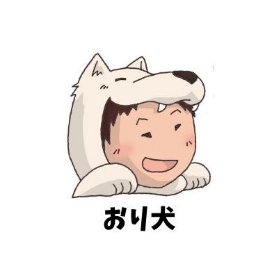 おりけん🐶